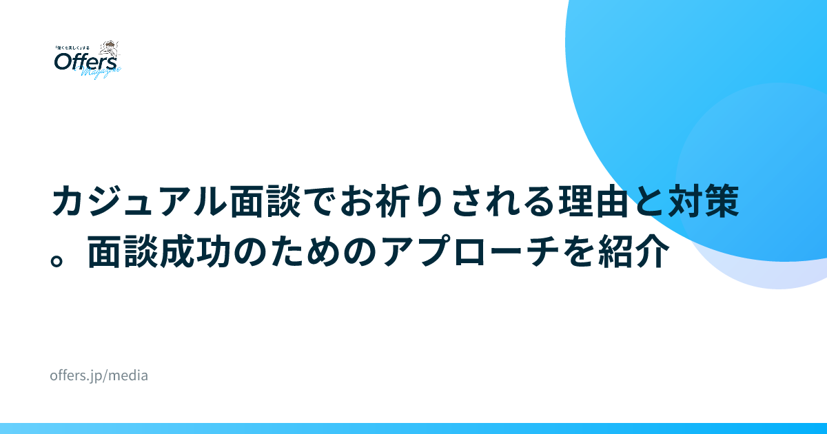 カジュアル面談でお祈りされる理由と対策。面談成功のためのアプローチを紹介