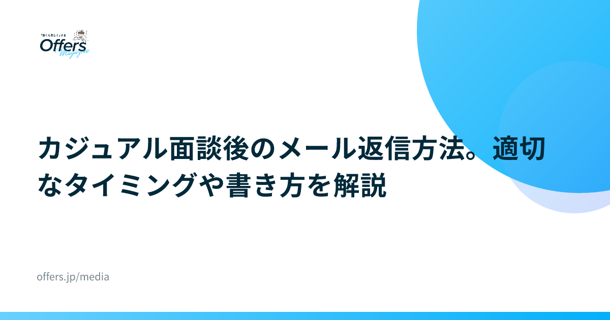 カジュアル面談後のメール返信方法。適切なタイミングや書き方を解説