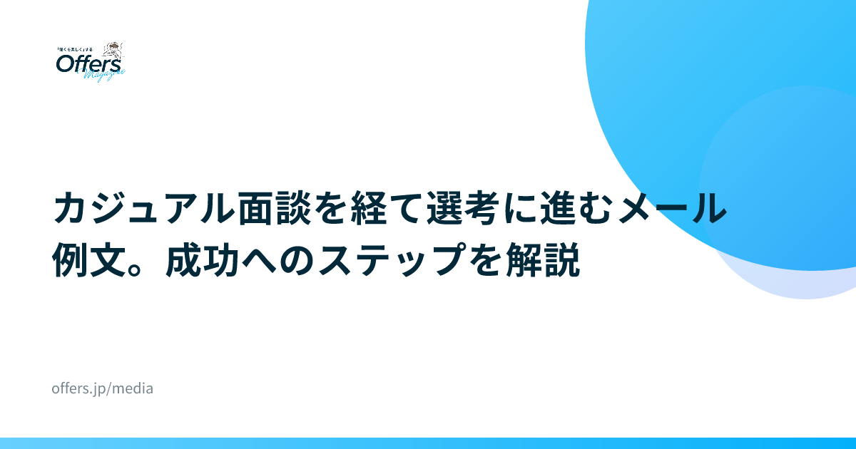 カジュアル面談を経て選考に進むメール例文。成功へのステップを解説