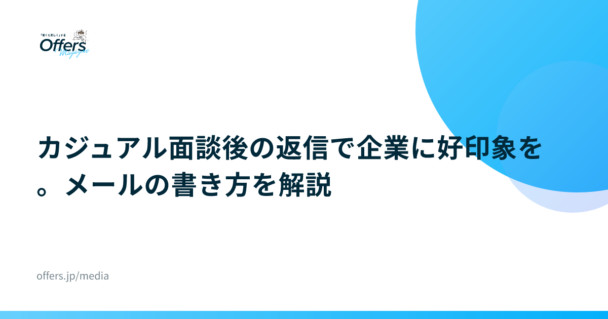 カジュアル面談後の返信で企業に好印象を。メールの書き方を解説