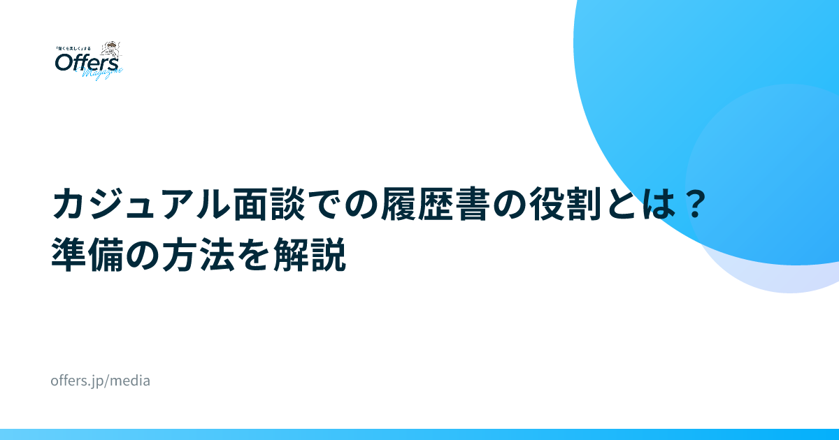 カジュアル面談での履歴書の役割とは？準備の方法を解説