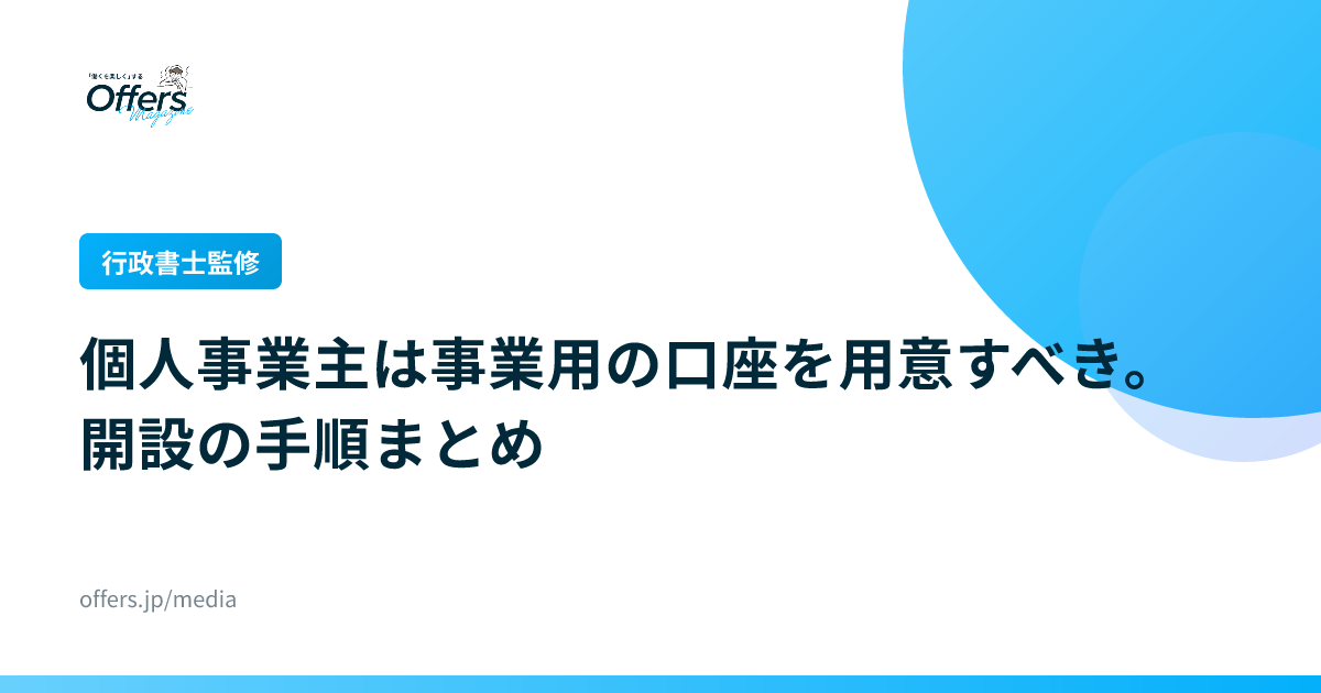 【行政書士監修】個人事業主は事業用の口座を用意すべき。開設の手順まとめ