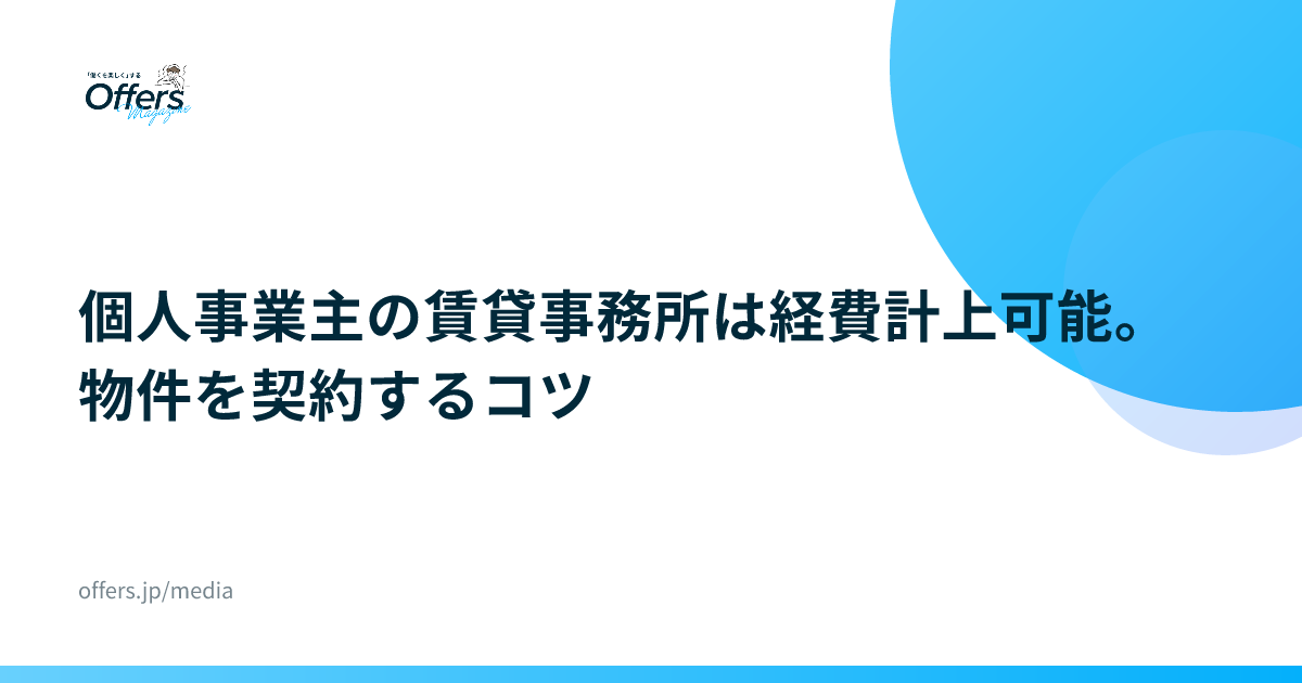 個人事業主の賃貸事務所は経費計上可能。物件を契約するコツ
