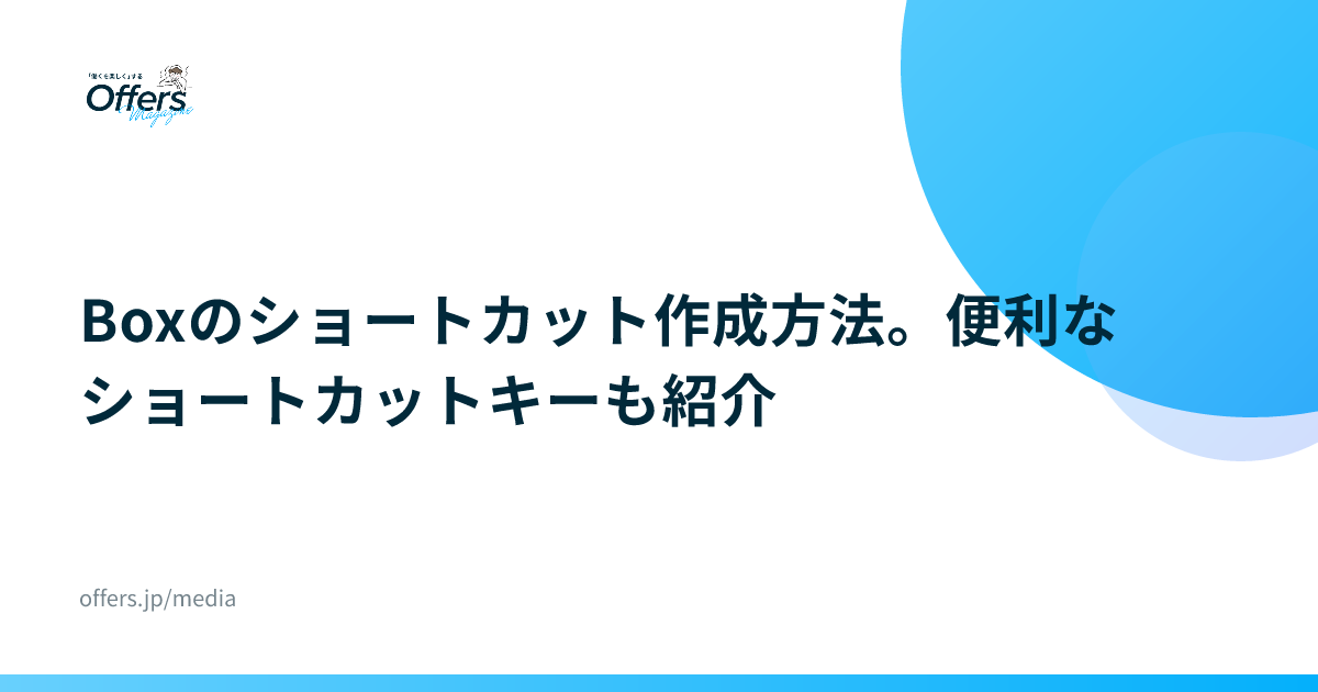 Boxのショートカット作成方法。便利なショートカットキーも紹介