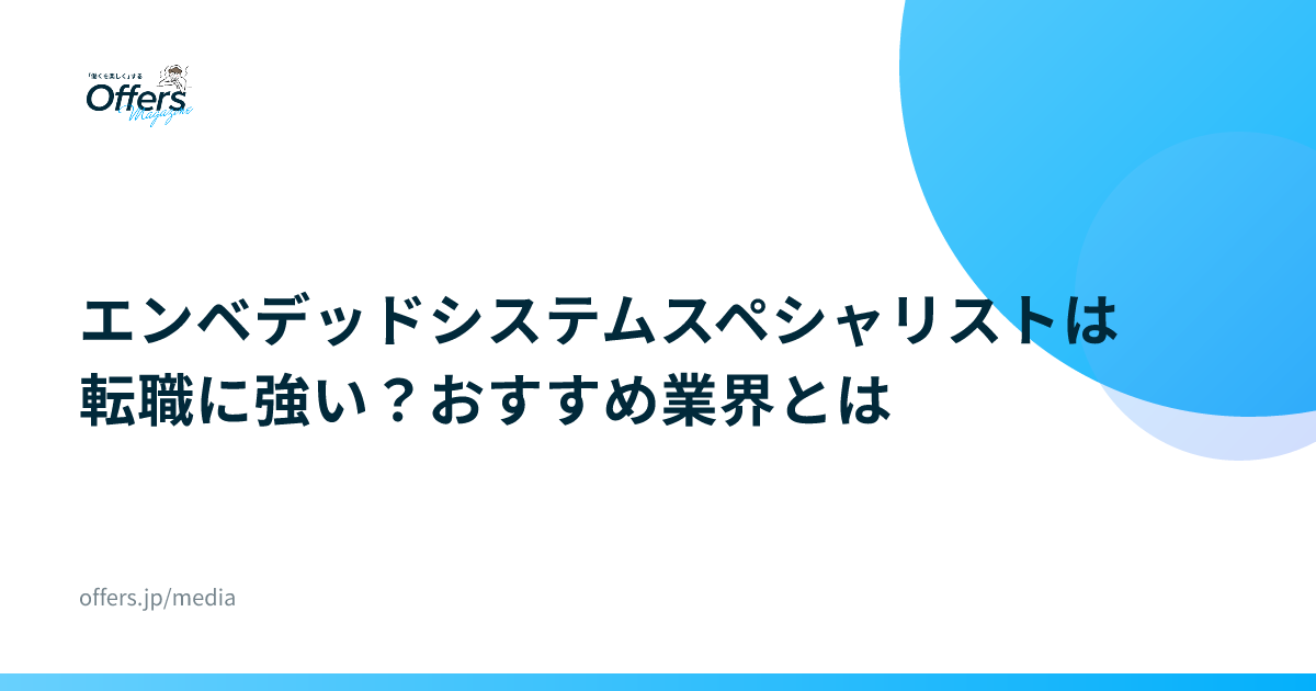 エンベデッドシステムスペシャリストは転職に強い？おすすめ業界とは