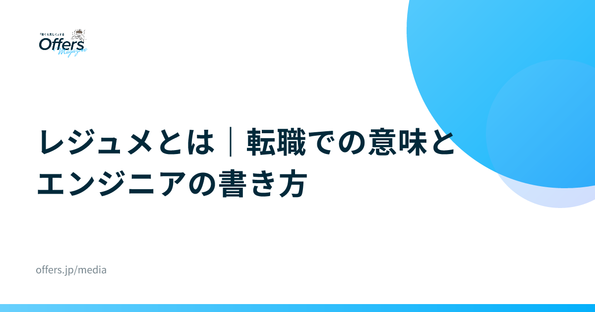 レジュメとは｜転職での意味とエンジニアの書き方