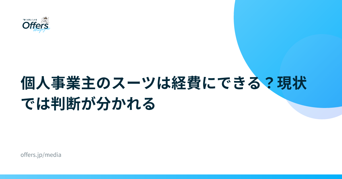 個人事業主のスーツは経費にできる？現状では判断が分かれる