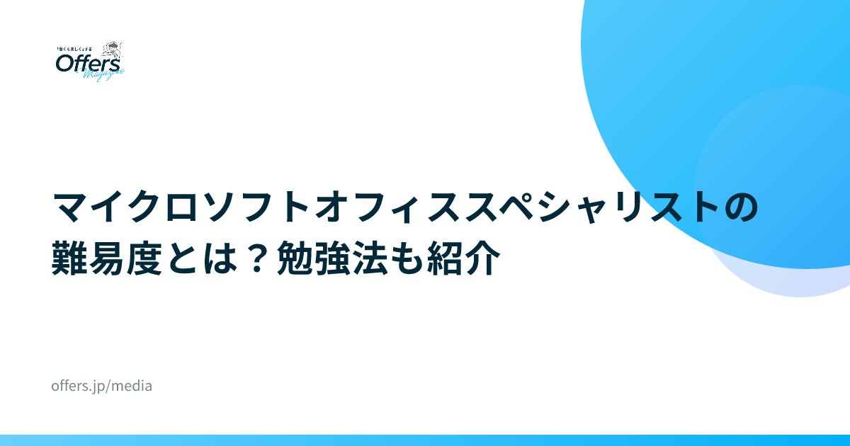 マイクロソフトオフィススペシャリストの難易度とは？勉強法も紹介