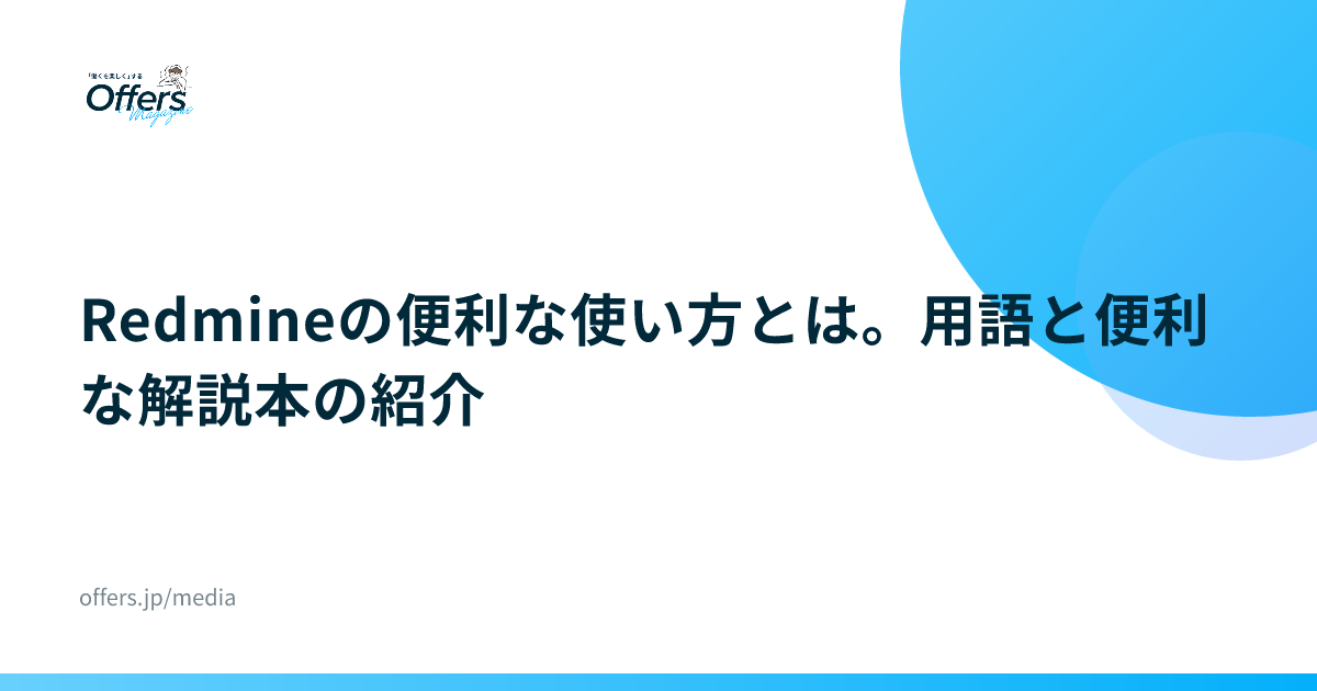 Redmineの便利な使い方とは。用語と便利な解説本の紹介