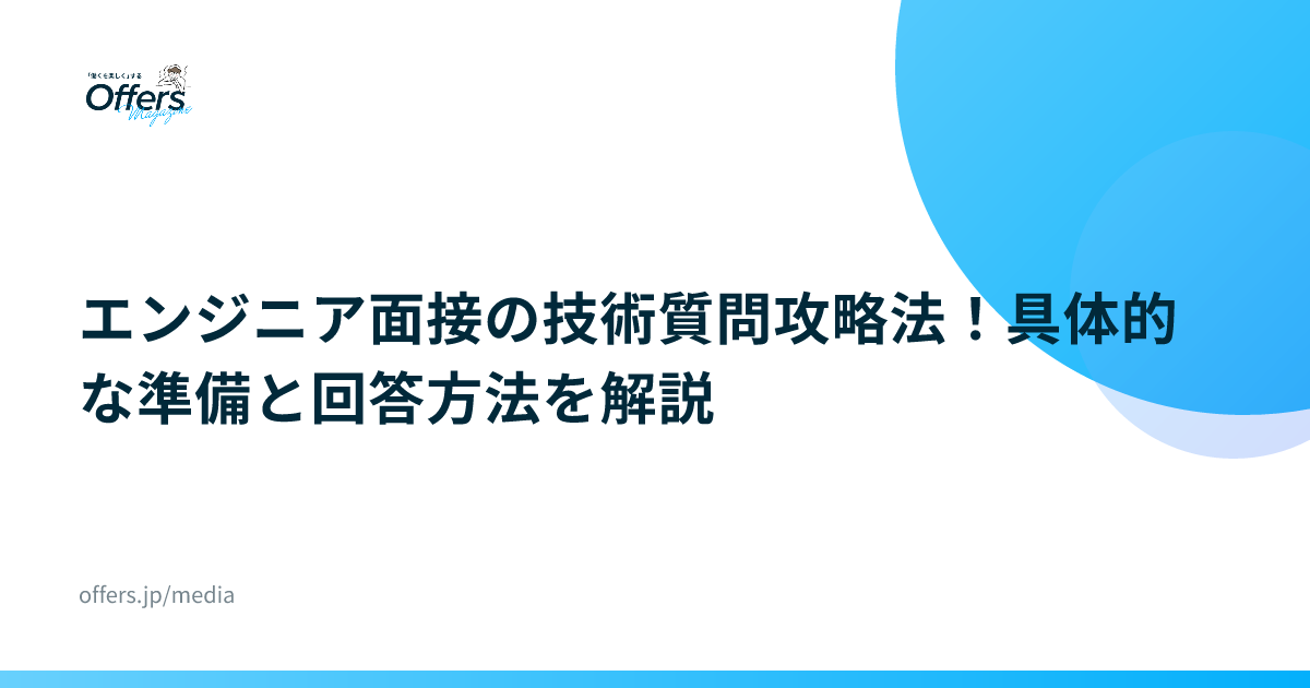 エンジニア面接の技術質問攻略法！具体的な準備と回答方法を解説
