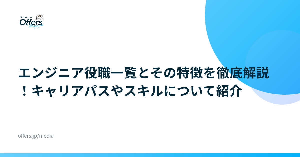 エンジニア役職一覧とその特徴を徹底解説！キャリアパスやスキルについて紹介