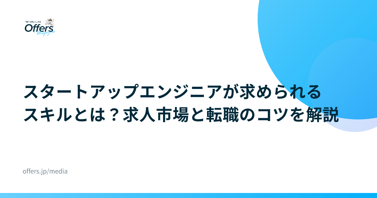 スタートアップエンジニアが求められるスキルとは？求人市場と転職のコツを解説