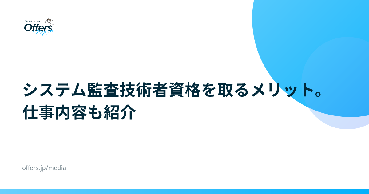 システム監査技術者資格を取るメリット。仕事内容も紹介