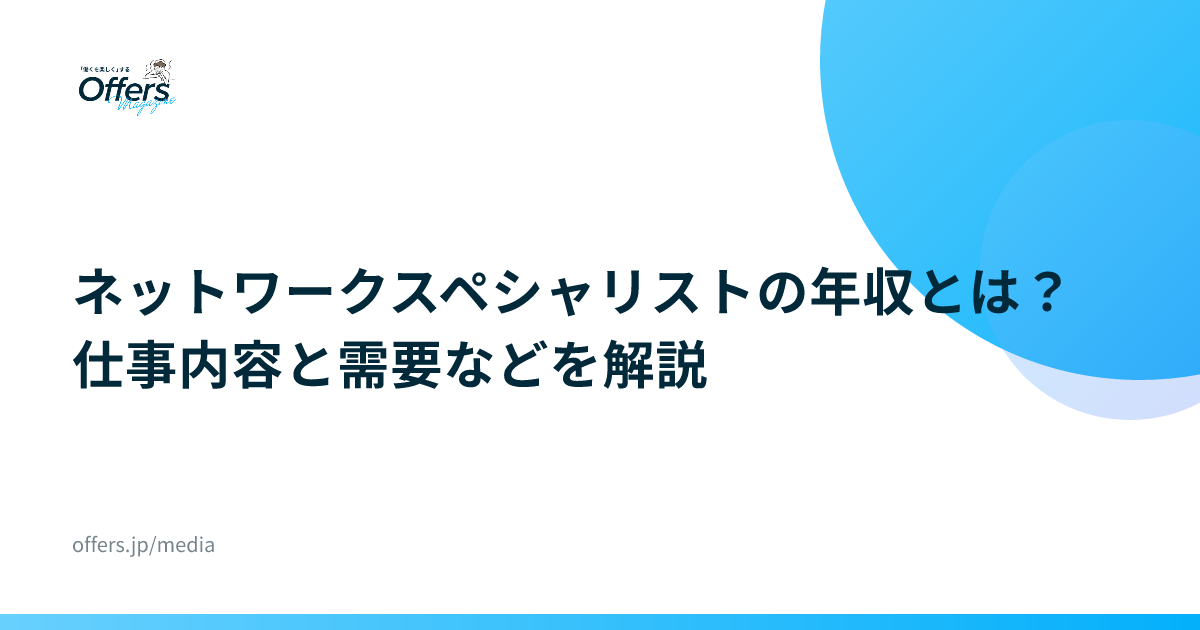 ネットワークスペシャリストの年収とは？仕事内容と需要などを解説
