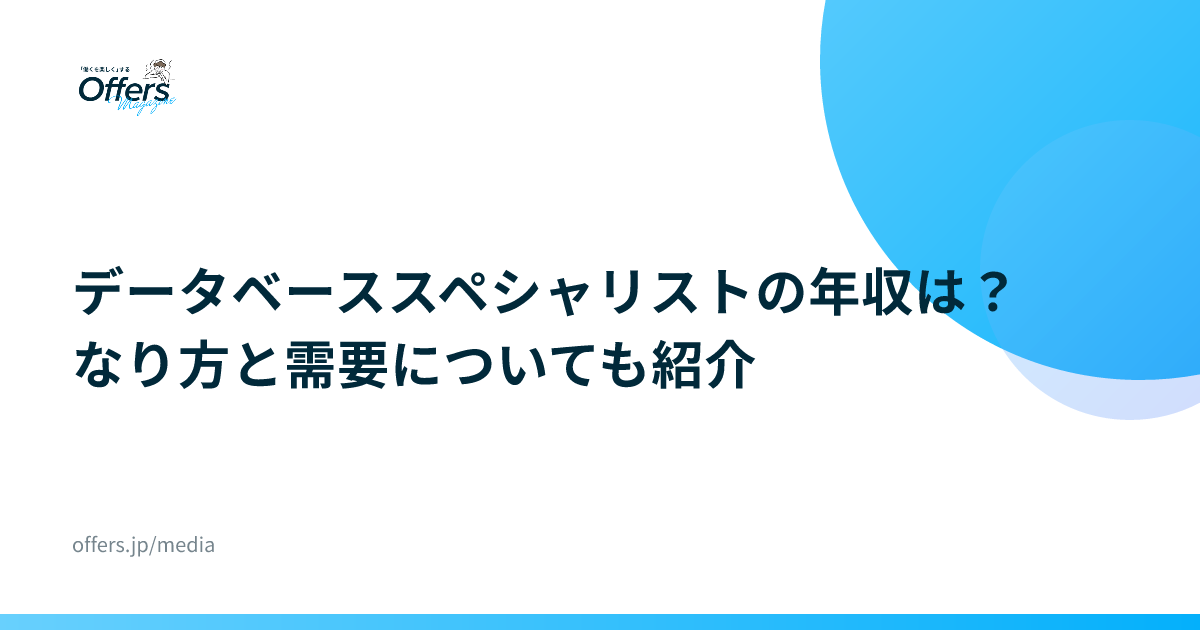 データベーススペシャリストの年収は？なり方と需要についても紹介
