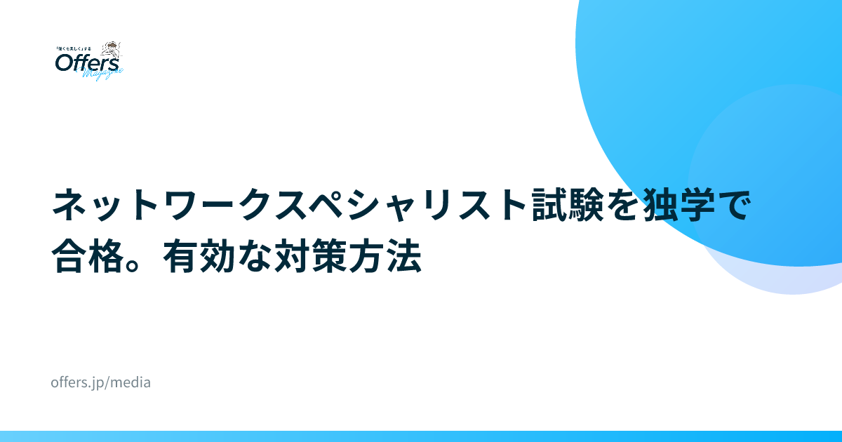 ネットワークスペシャリスト試験を独学で合格。有効な対策方法