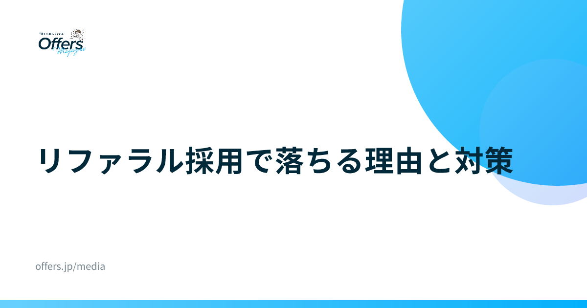 リファラル採用で落ちる理由と対策｜IT職の紹介転職