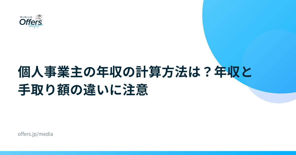 個人事業主の年収の計算方法は？年収と手取り額の違いに注意