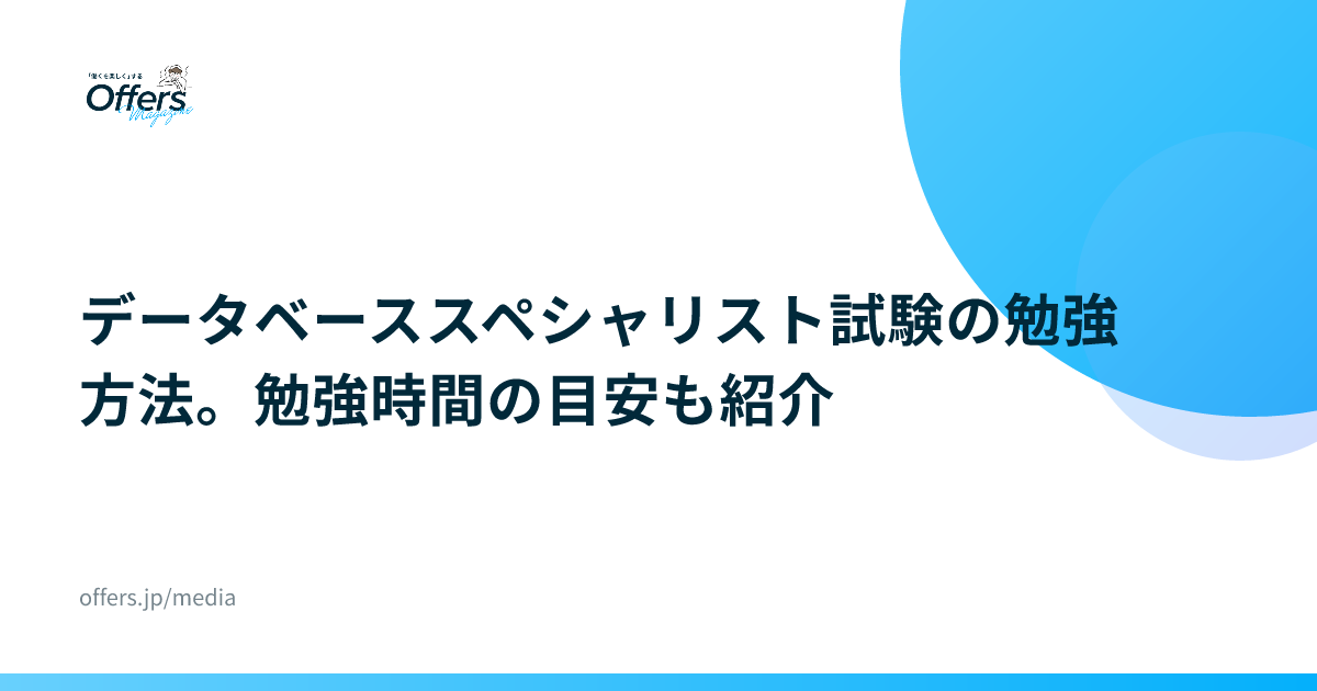 データベーススペシャリスト試験の勉強方法。勉強時間の目安も紹介