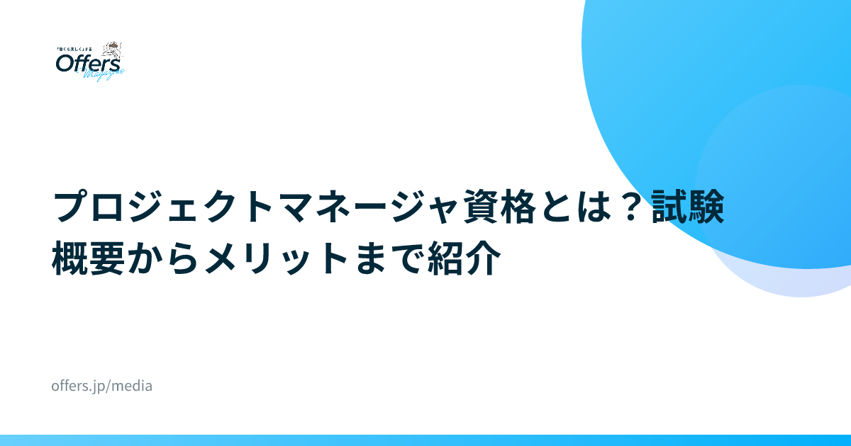 プロジェクトマネージャ資格とは？試験概要からメリットまで紹介