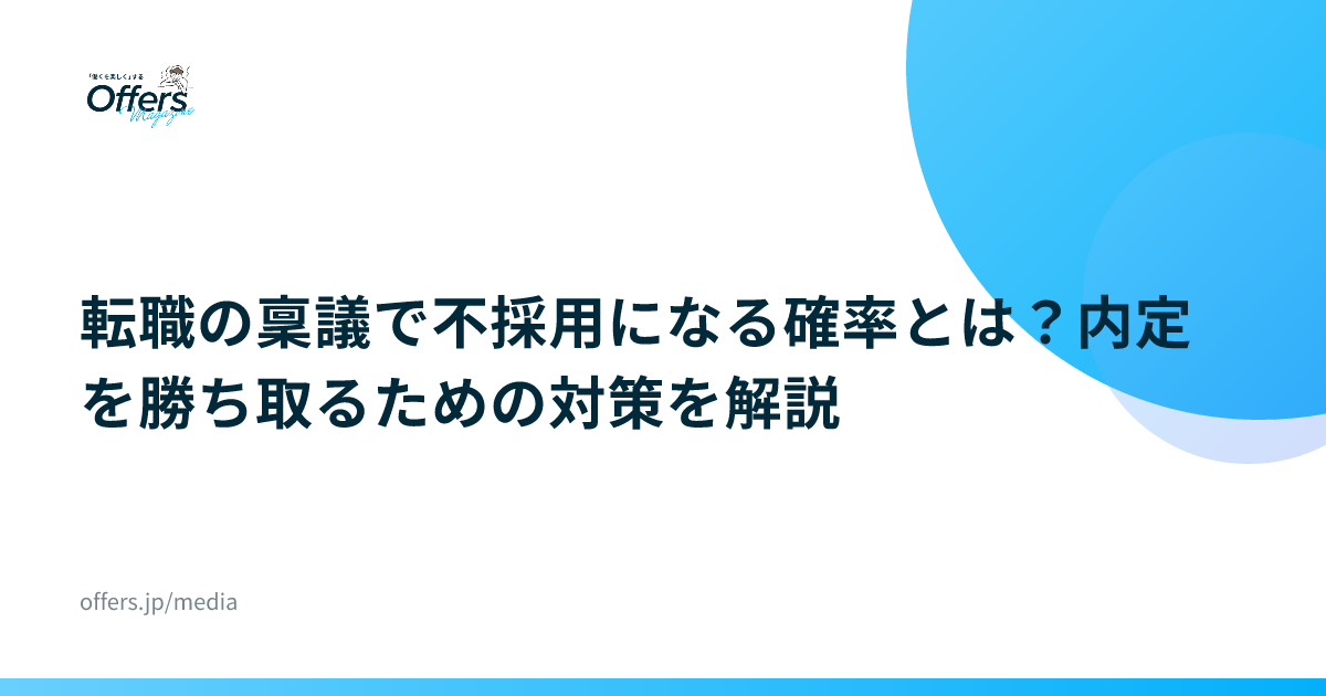 転職の稟議で不採用になる確率とは？内定を勝ち取るための対策を解説