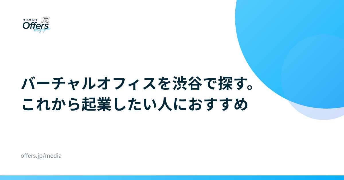 バーチャルオフィスを渋谷で探す。これから起業したい人におすすめ