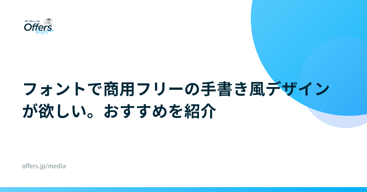 フォントで商用フリーの手書き風デザインが欲しい。おすすめを紹介
