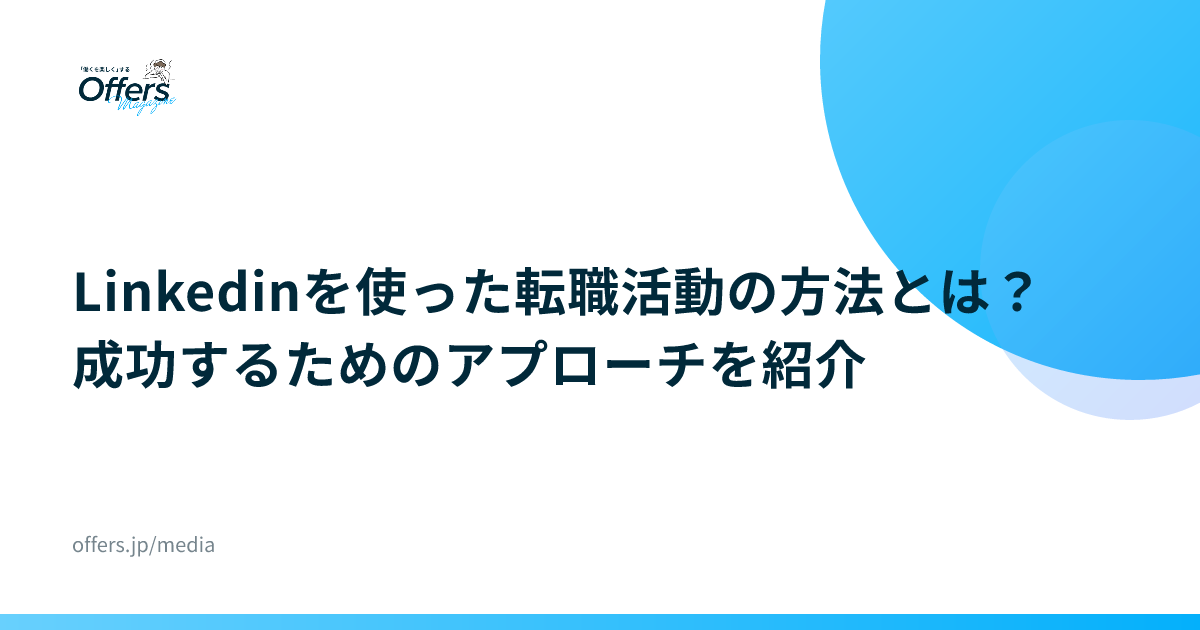 Linkedinを使った転職活動の方法とは？成功するためのアプローチを紹介