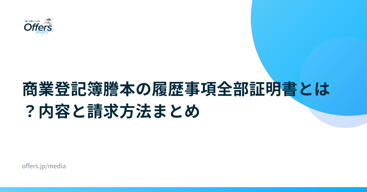 商業登記簿謄本の履歴事項全部証明書とは？内容と請求方法まとめ