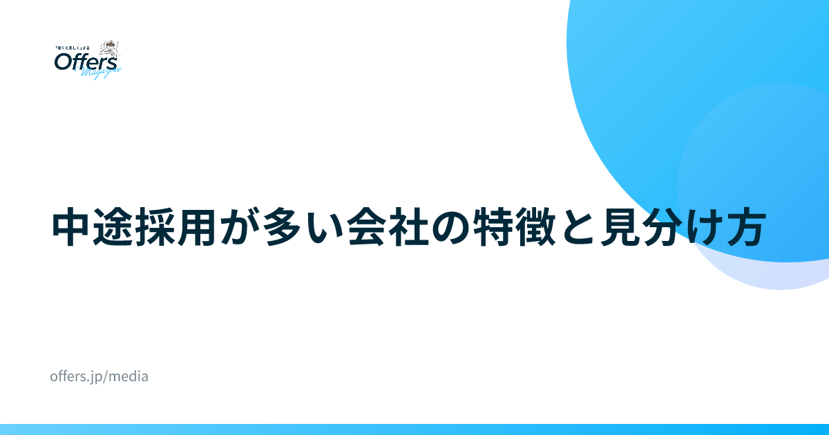 中途採用が多い会社の特徴と見分け方｜IT企業編