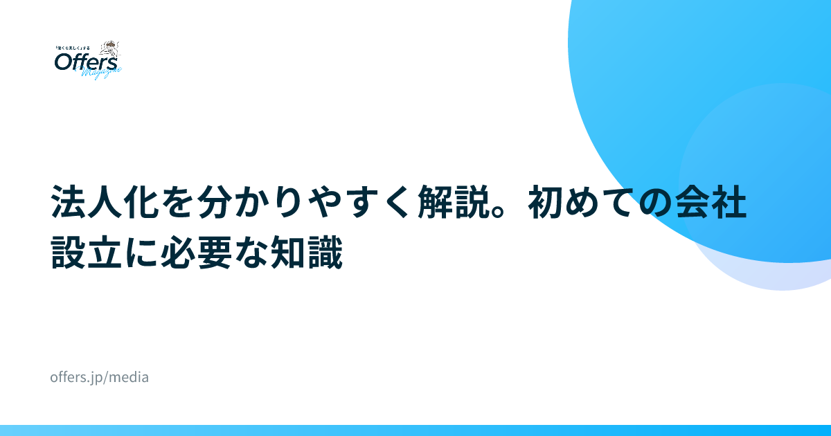法人化を分かりやすく解説。初めての会社設立に必要な知識