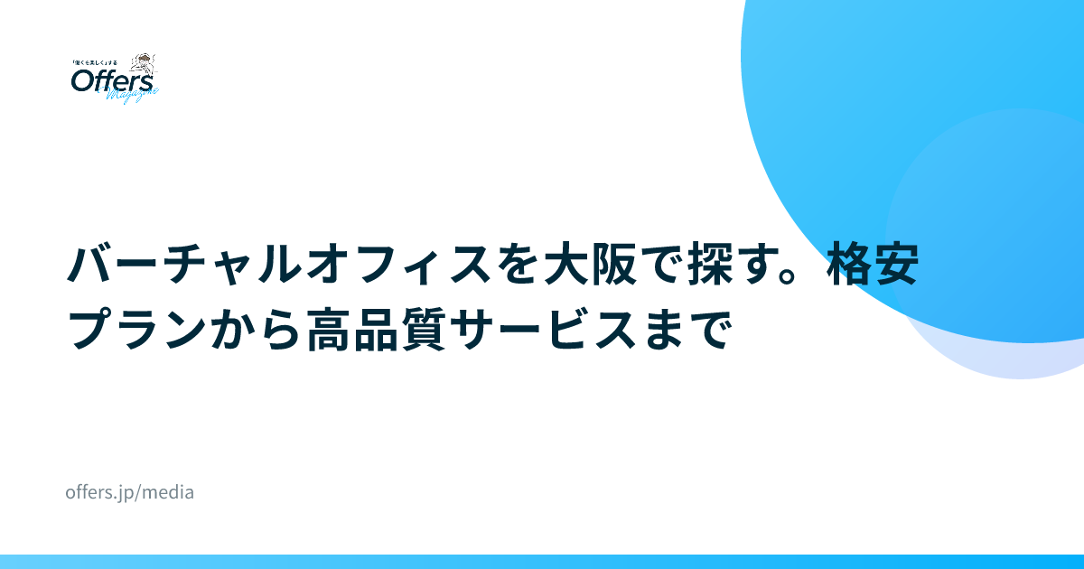 バーチャルオフィスを大阪で探す。格安プランから高品質サービスまで