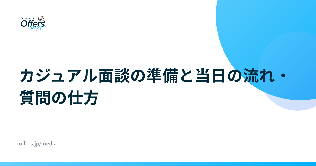 カジュアル面談の準備と当日の流れ・質問の仕方