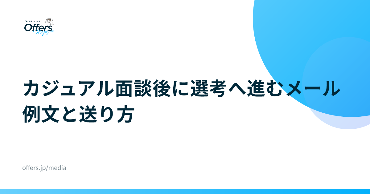 カジュアル面談後に選考へ進むメール例文と送り方