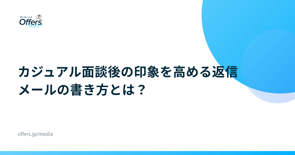 カジュアル面談後の印象を高める返信メールの書き方とは？