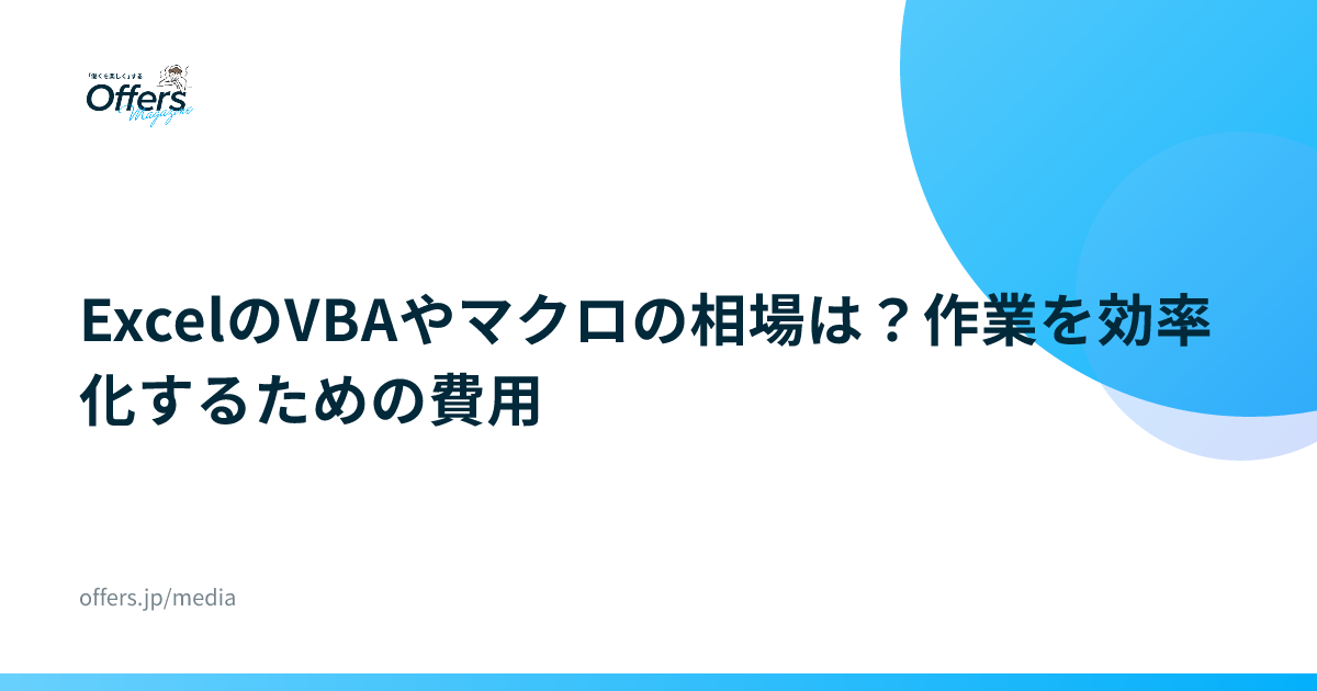 ExcelのVBAやマクロの相場は？作業を効率化するための費用