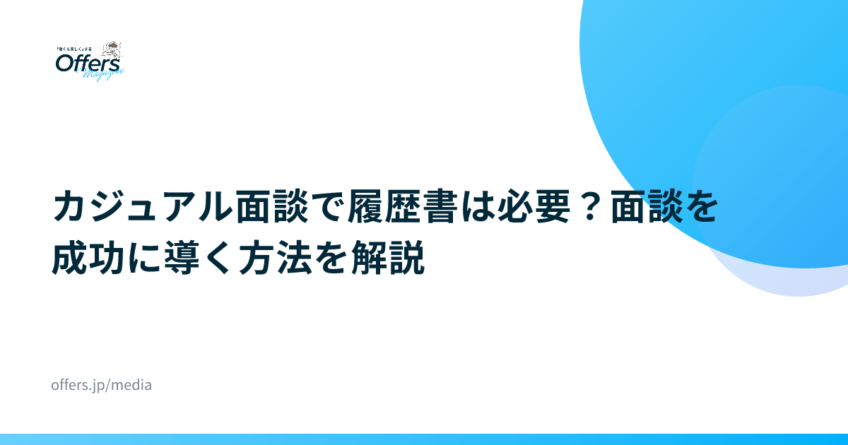 カジュアル面談で履歴書は必要？面談を成功に導く方法を解説