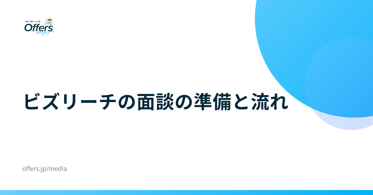 ビズリーチの面談の準備と流れ｜自己アピールのコツ