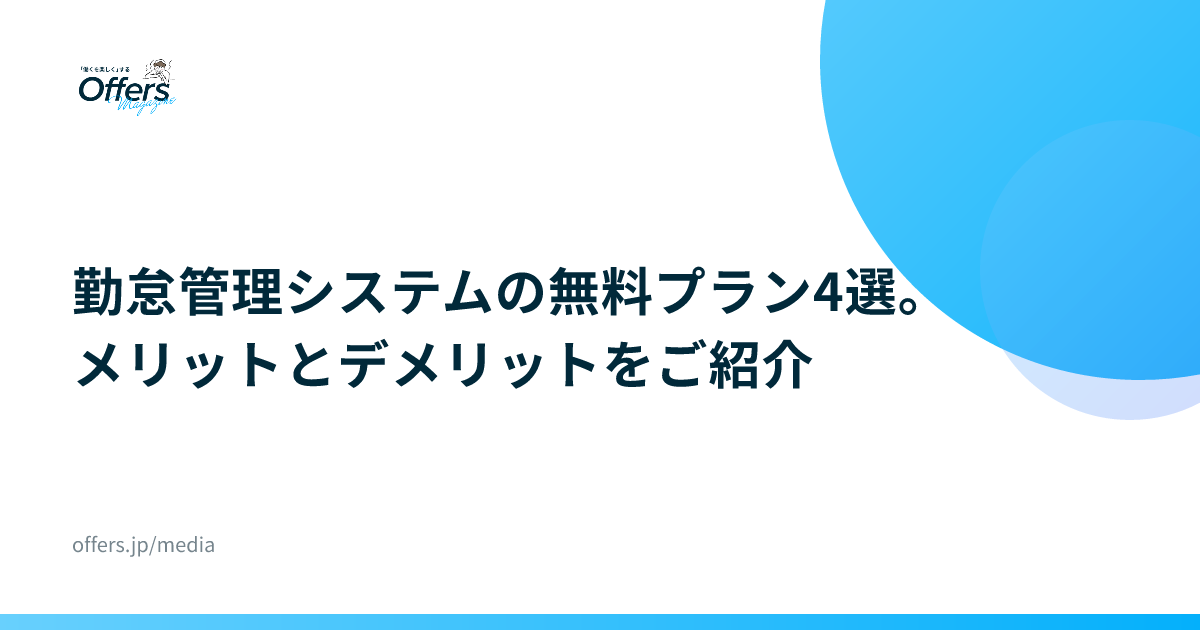 勤怠管理システムの無料プラン4選。メリットとデメリットをご紹介