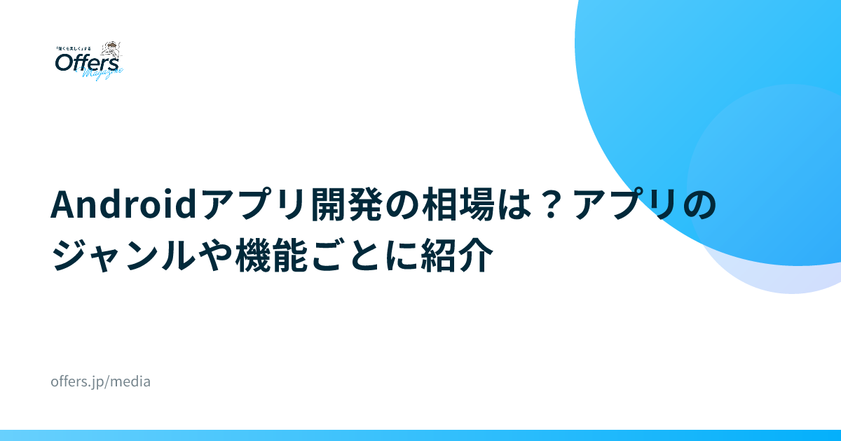 Androidアプリ開発の相場は？アプリのジャンルや機能ごとに紹介