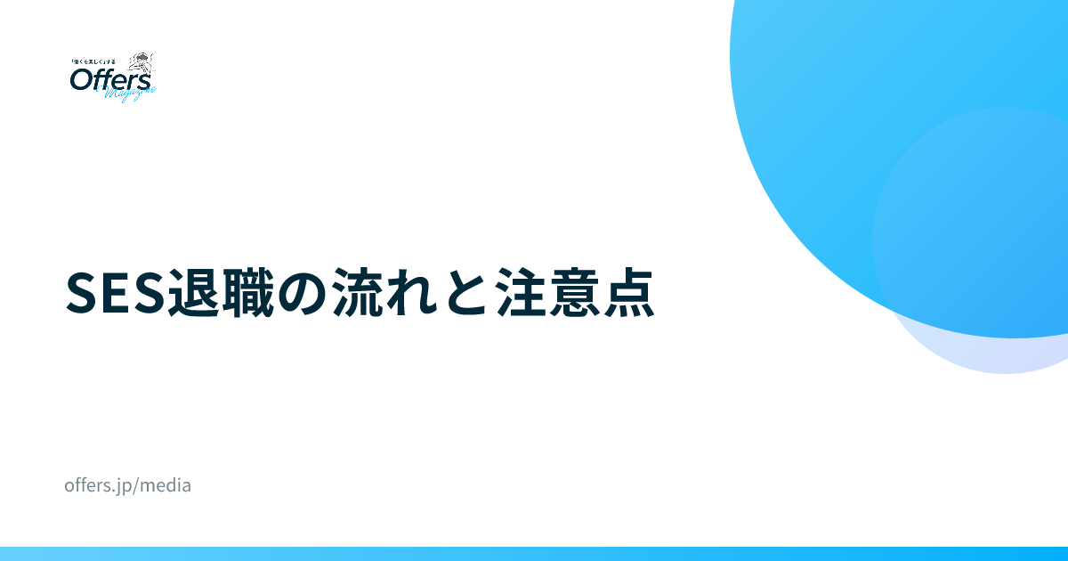 SES退職の流れと注意点｜自社開発への転職準備