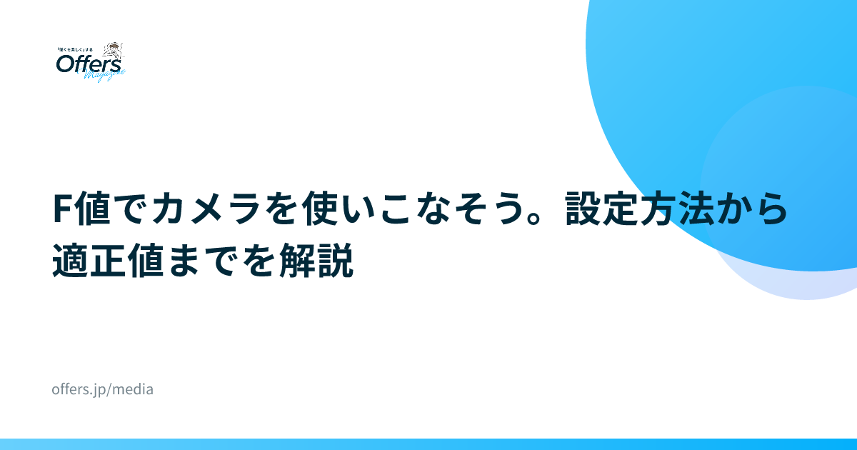 F値でカメラを使いこなそう。設定方法から適正値までを解説