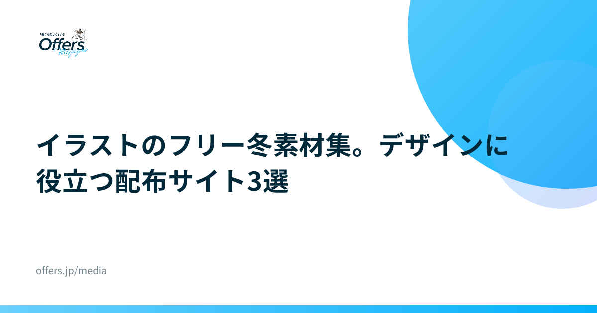 イラストのフリー冬素材集。デザインに役立つ配布サイト3選