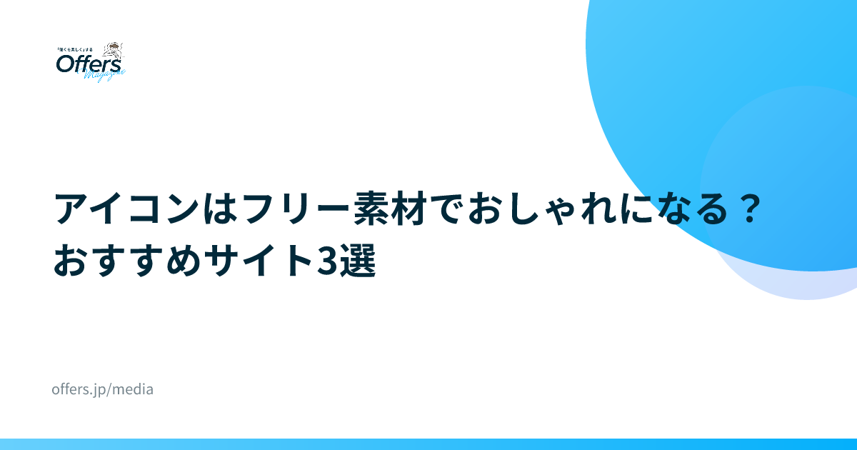 アイコンはフリー素材でおしゃれになる？おすすめサイト3選