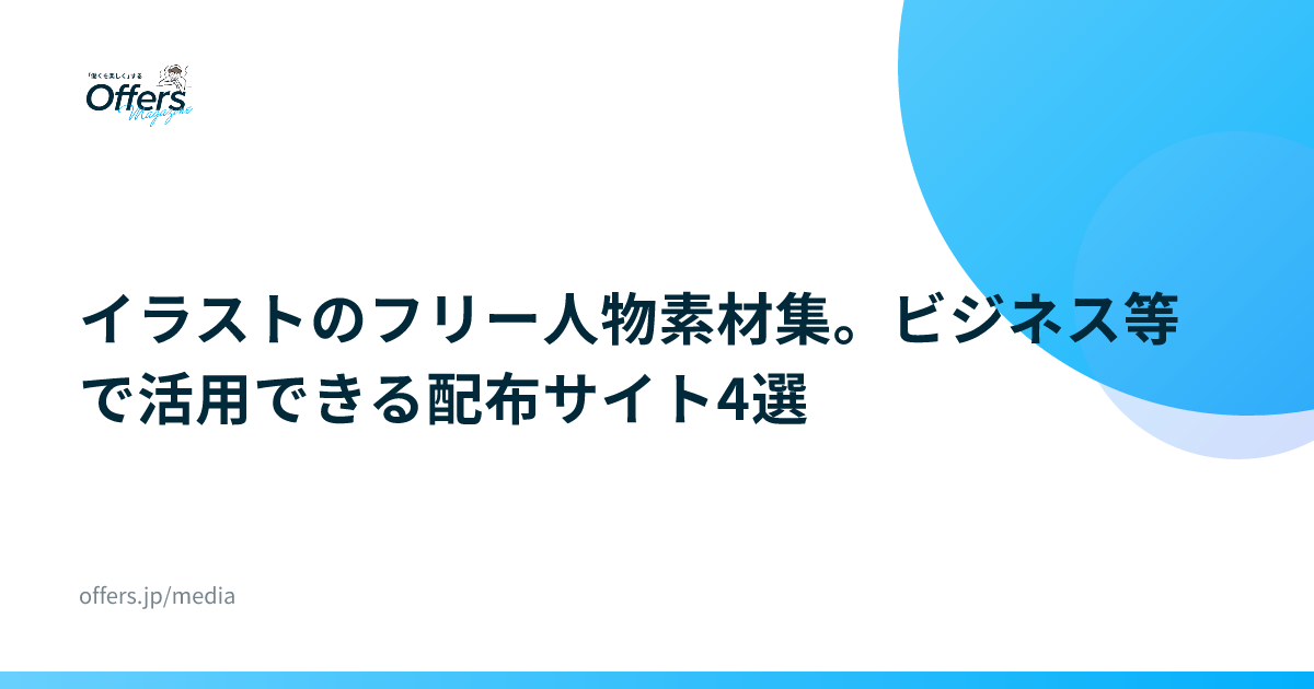 イラストのフリー人物素材集。ビジネス等で活用できる配布サイト4選