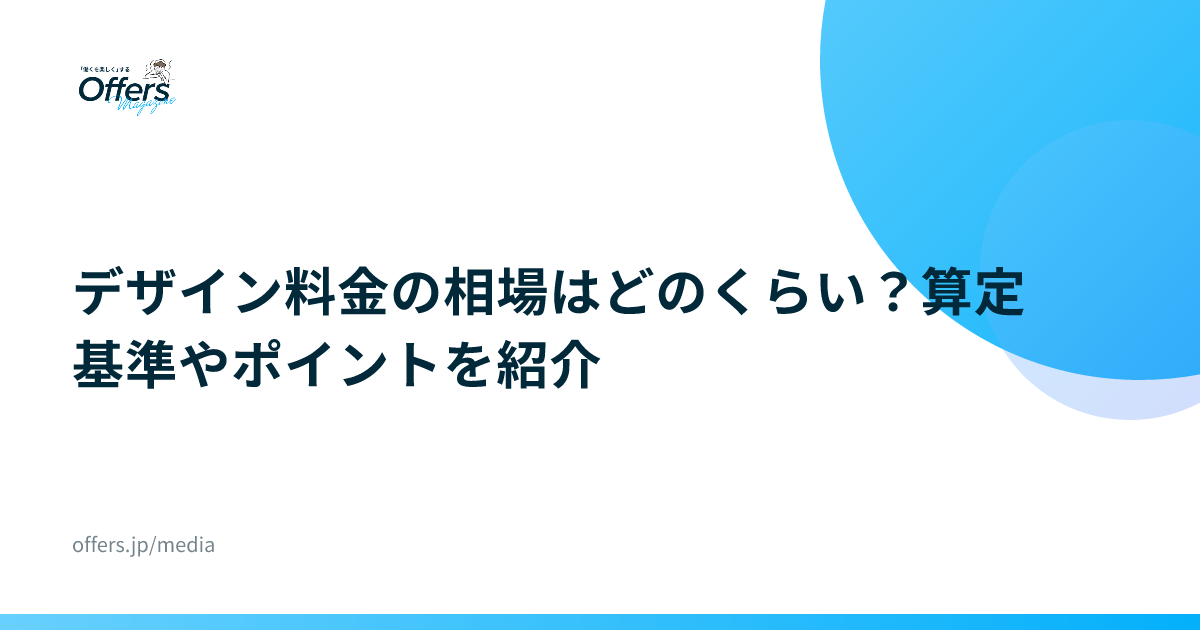 デザイン料金の相場はどのくらい？算定基準やポイントを紹介