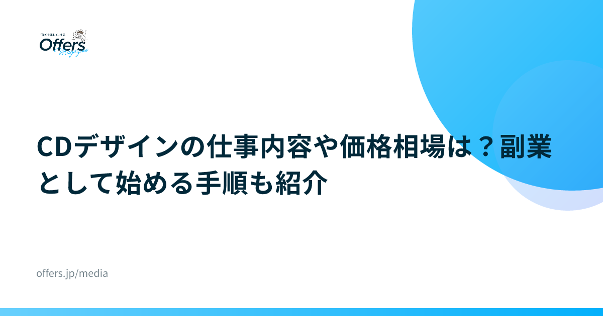 CDデザインの仕事内容や価格相場は？副業として始める手順も紹介