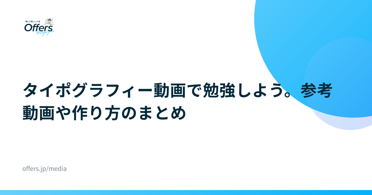 タイポグラフィー動画で勉強しよう。参考動画や作り方のまとめ