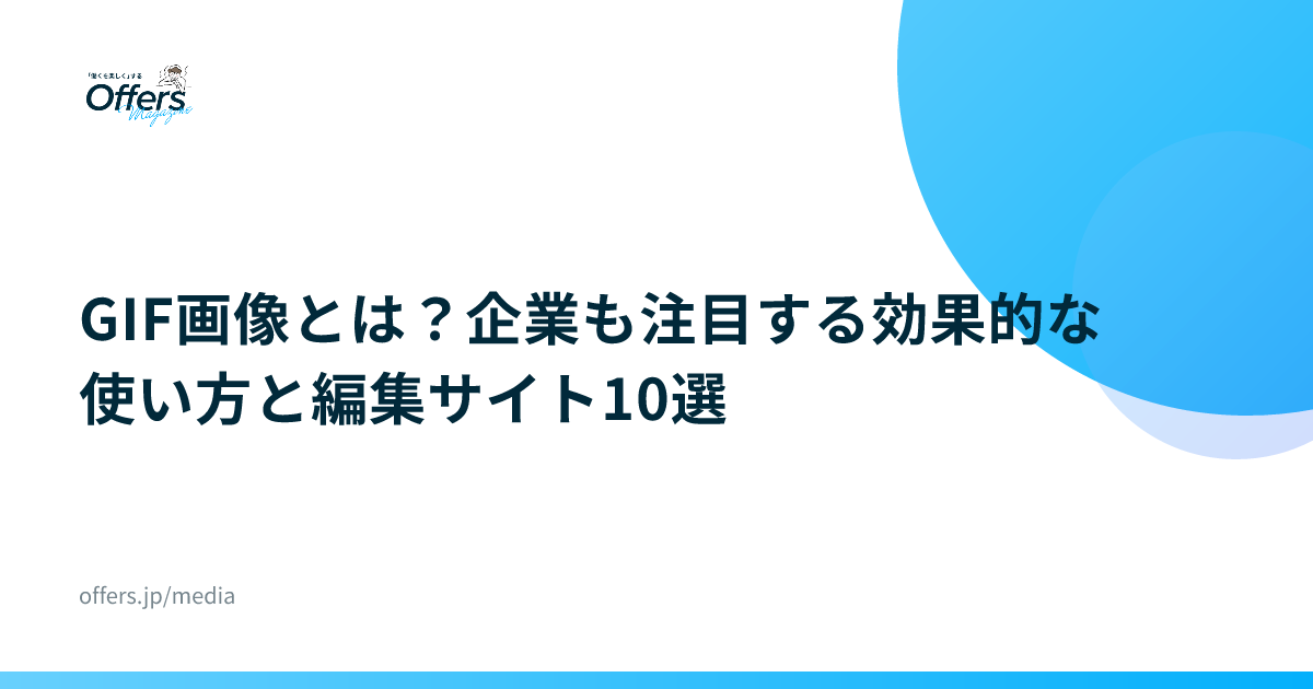 GIF画像とは？企業も注目する効果的な使い方と編集サイト10選