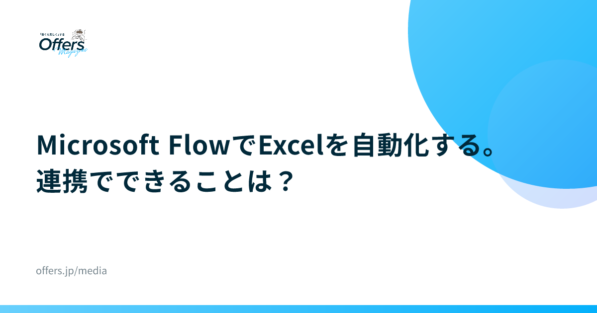 Microsoft FlowでExcelを自動化する。連携でできることは？